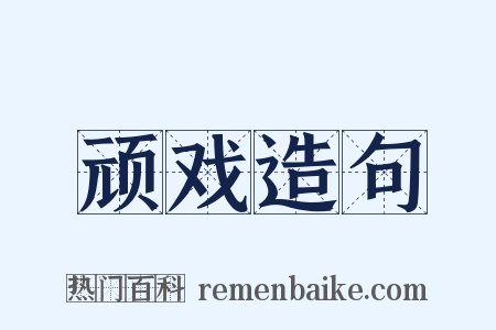 顽戏造句是什么意思的图片